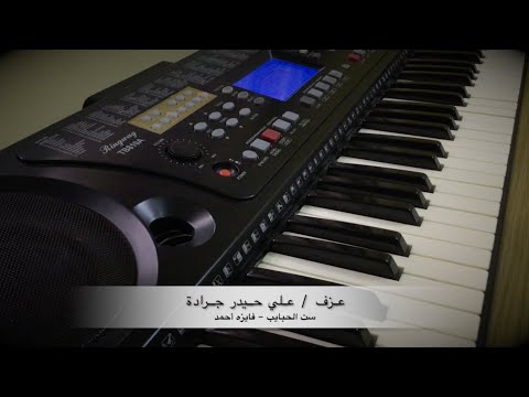أغنية ست الحبايب فايزه أحمد مع الكلمات عزف علي حيدر جرادة