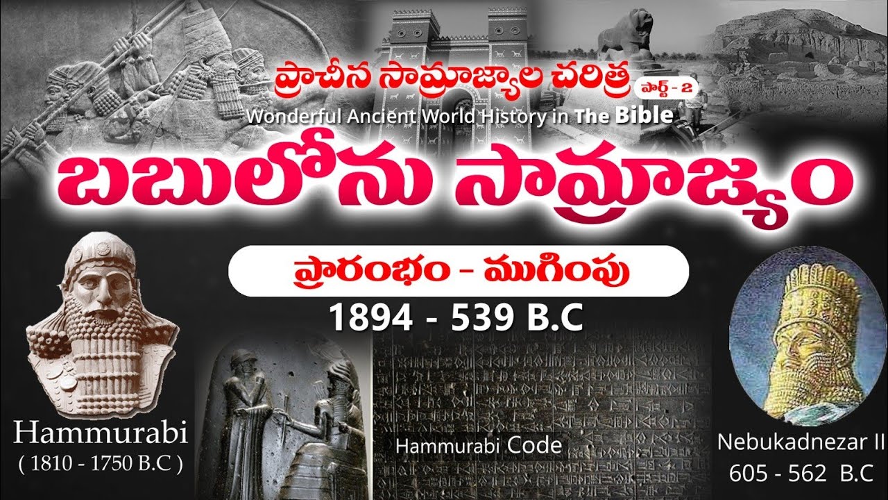 బబులోను సామ్రాజ్యం (1894 - 539 BC ) || Ancient World History ||  #bro_isaac_cjc_gospel_ministries 