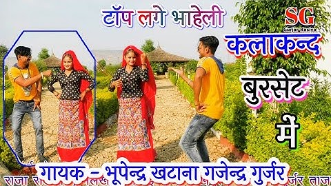 सभी डीजे पर बजने वाला गाना ।टॉप लगे भाहेली कलाकन्द बुरसेट में । gajendra gurjar & bhupendra khatana