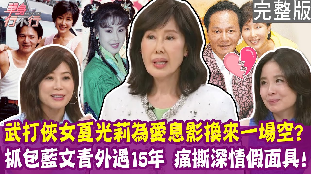 【完整版】夏光莉為愛息影換來一場空！痛撕枕邊人深情斯文假面具！抓包外遇15年晴天霹靂！單身行不行20250424（夏光莉、顏冰心、呂文婉、蘇家宏）