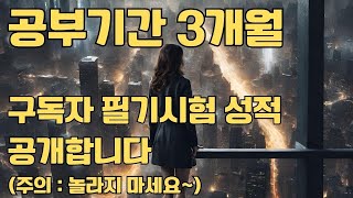공부기간 3개월 구독자 132회 필기시험 성적 공개합니다#동기부여#공부방법#기술사#수자원개발기술사