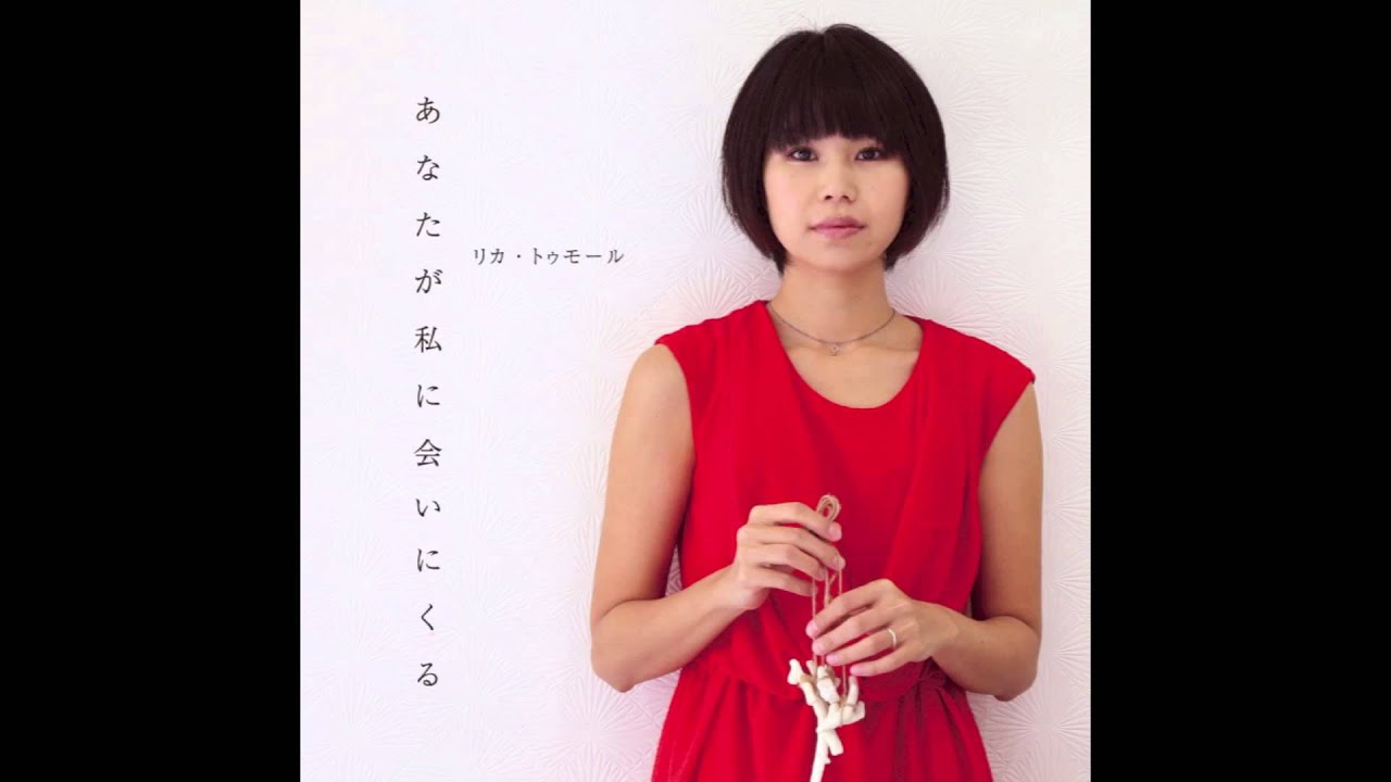 あなたが私に会いにくる YouTube あなたが私に会いにくる YouTube