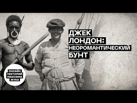 ДЖЕК ЛОНДОН: НЕОРОМАНТИЧЕСКИЙ БУНТ