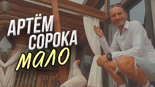 Смотреть клип Артем Сорока - Мало