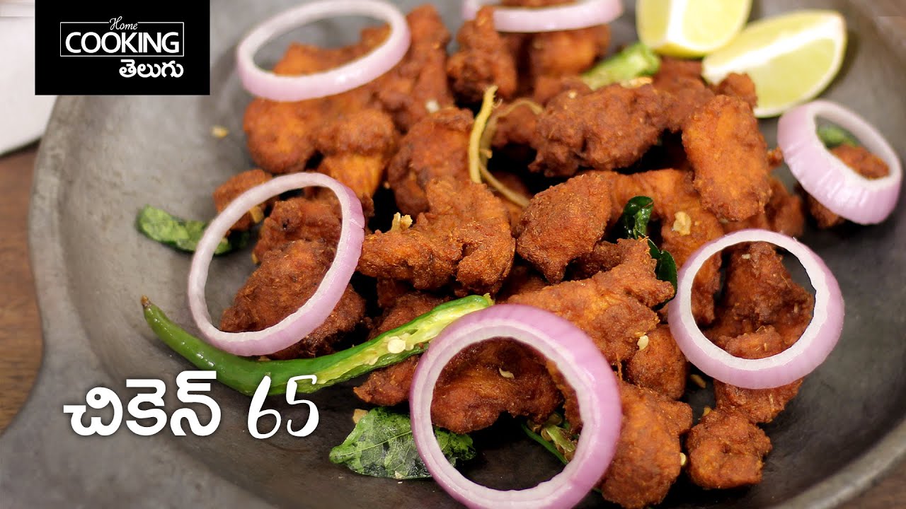 చికెన్ 65 Chicken 65 in Telugu Chicken Recipes Chicken Fry