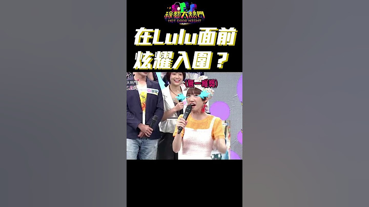 別在Lulu面前提到入圍金鐘！你怎麼敢在大前輩這撒野XD！｜綜藝大熱門  #Shorts