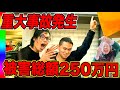 【損害賠償250万円】ポンコツ社員を雇うとこうなります、誰も傷つかなくてよかった!!【IMCFUKEプロジェクト#67】
