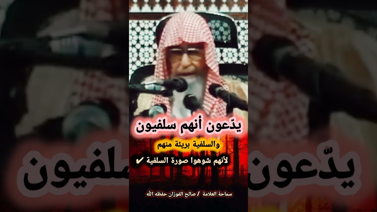 يدّعون أنهم سلفيون والسلفية بريئة منهم لأنهم شوهوا صورة السلفية ✔️ / للعلامة صالح الفوزان