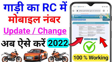 किसी भी गाड़ी की RC में मोबाइल नंबर Update/Change कैसे करें 2022 ? Update Mobile Number In RC 2022 💥