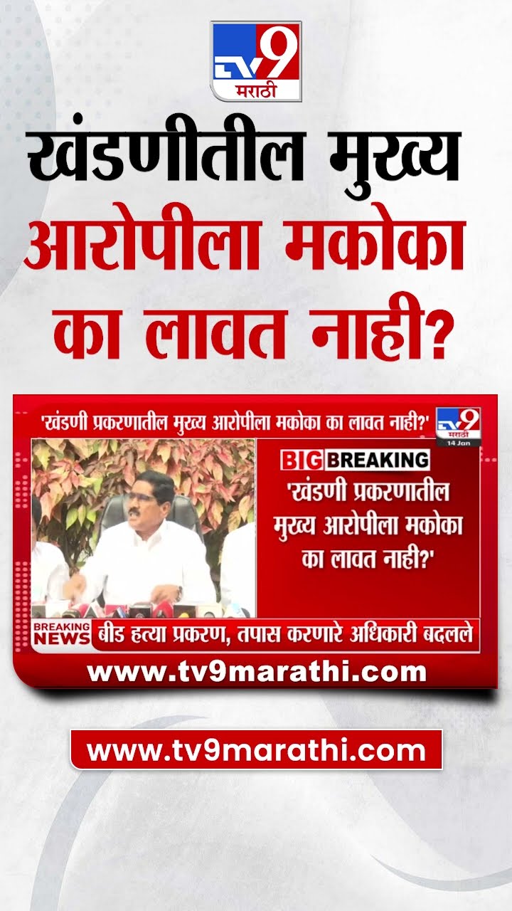 Bajrang Sonwane News | खंडणीतील मुख्य आरोपीला मकोका का लावत नाही? सोनवणेंचा सवाल