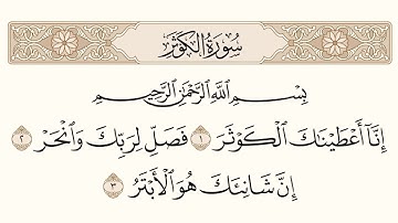 سورة الکوثر - استاد احسان الله عنایت