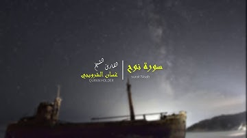 #حامل_القران تلاوة هادئ و مؤثر للغاية ماشاءالله 😥 بصوت القارئ الشيخ غسان الشروبجي سورة نوح
