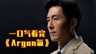 深度解说《氩》，71分钟一口气看完才叫爽，这是一场属于直播间的战争！