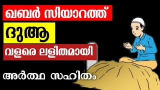 ഖബർ സിയാറത്ത് ദുആ അർത്ഥ സഹിതം | qabr ziyarath dua Malayalam with meaning | maqbara dua