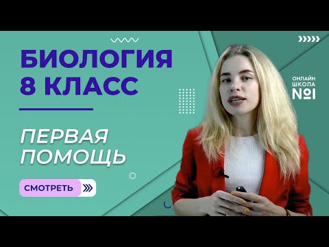 Первая помощь при ушибах, переломах костей и вывихах суставов. Урок 11. Часть 2. Биология 8 класс