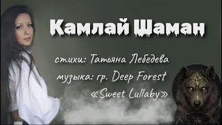 Камлай шаман | стихи Татьяна Лебедева | музыка гр. Deep Forest «Sweet Lullaby»