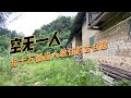 廣東山區發現一棟古民居，衣服也來不及收拾，到底發生了什麼！