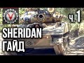 Sheridan - Гайд. Не самый лучший Танк, но самый фановый ЛТ | World of Tanks