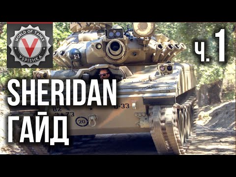 Видео: Sheridan - Гайд. Не самый лучший Танк, но самый фановый ЛТ | World of Tanks