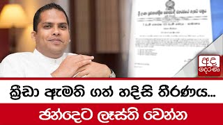 ක්‍රීඩා ඇමති ගත් හදිසි තීරණය...