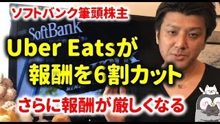 Uber eatsが報酬を6割も引き下げ！ソフトバンクが出資し筆頭株主！