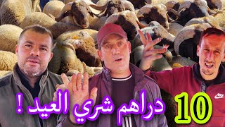 من #الناظور..  جمعوا 10 دراهم للعام باش تشريوا العيد ! شنوا قالو الناس عن هاذ الموضوع ؟