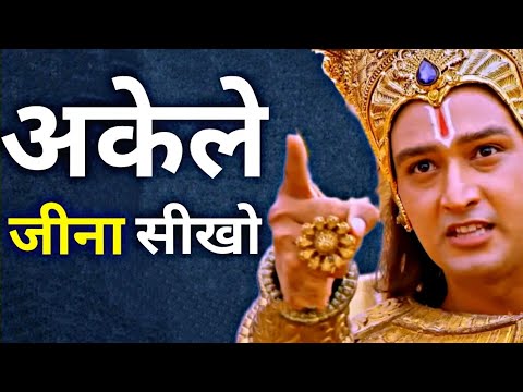 अकेले जीना सीखना बहुत जरूरी है | Best Krishna Motivational Speech | Krishna Vani