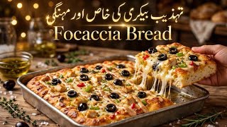 تہذیب بیکری کی 1500والیFocaccia Bread صرف 200 روپے میں! 😱Cheesy Focaccia Bread Recipe#foryou screenshot 4