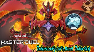 Yu Gi Oh! Master Duel ไต่แรงค์ๆ (ท้า Duel ได้ครับ)