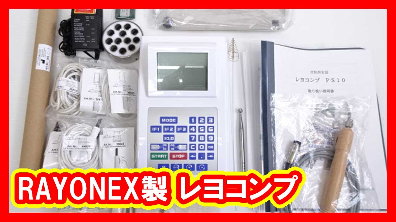 レヨコンプ（RAYONEX PS10）買取・中古 | 宅配買取・無料査定