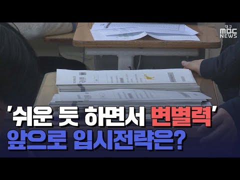 [대구MBC뉴스] '변별력 있는 수능' 입시전략은?