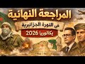 المراجعة النهائية للثورة الجزائرية 02 باك 2026 مقترح بقوة