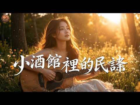 聽完這份民謠，我覺得世界變溫柔了。20首【小酒館裡的民謠】，送給正在柴米油鹽中努力生活的你。🍂純淨舒緩音樂 #民謠小酒館 #療愈音樂 #華語流行 #民謠 #助眠音樂 #中文歌 #懷舊歌曲