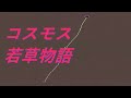 Video コスモス 若草物語 #song #sound #歌謡曲