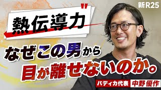 【熱伝導力】大物も、世間も、この男の味方をしたくなる。ビッグモーター社経て躍進つづけるバディカ・中野優作の #○○力