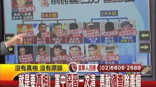 07/29台灣顧問團part4　就是要真相！軍中惡習一次清　勇敢撤查除毒瘤