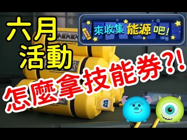 【TSUM TSUM】六月活動-來收集能源吧! 這次有幾張技能券呢? TSUM Collect Energy (June 2019) 縮圖