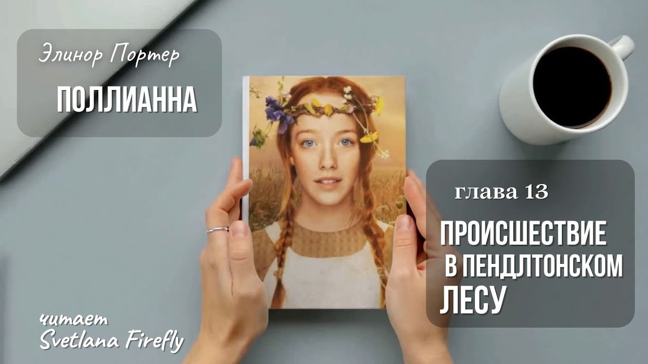 Поллианна. Глава 13 Происшествие в Пендлтонском лесу Автор Э. Портнер ...