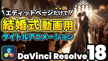 【超簡単】エディットページの無料エフェクトだけでできるウェディング、結婚式動画用タイトルアニメーション3つ | DaVinci Resolve動画編集