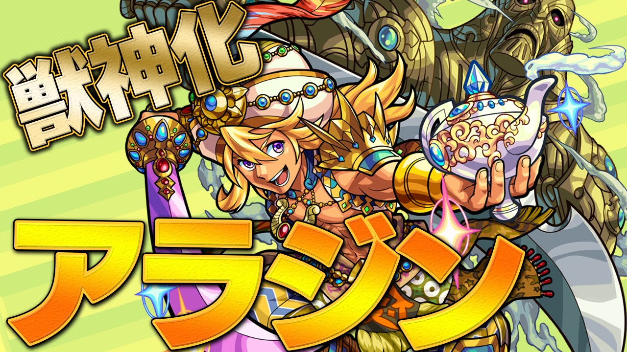 モンスト アラジン 獣神化 の最新評価と適正クエスト モンスト攻略wiki