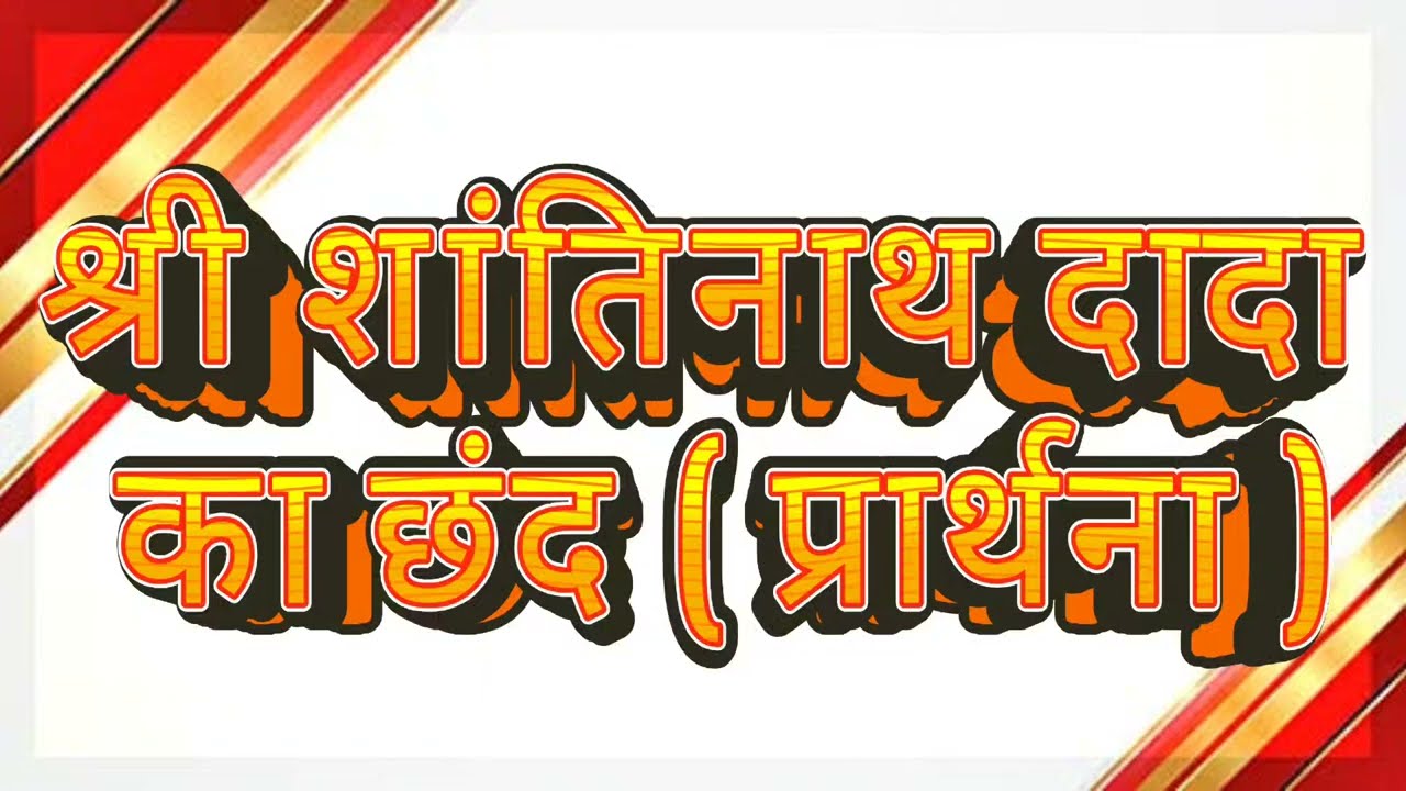 Shantinath Dada ka Chand / Prarthana 