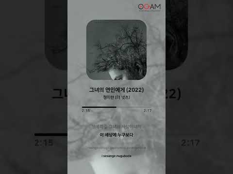 [New Release] 정이한 (더 넛츠) - 그녀의 연인에게 (2022)│전체 듣기│가사 (Lyrics)