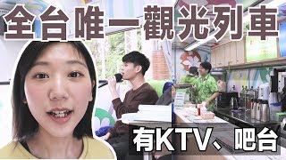 體驗全台灣唯一環島觀光列車，附設吧台、KTV包廂，服務竟然比 ...