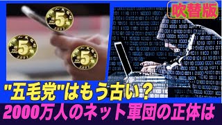 （吹替版）中共の二千万人のネット軍団は学生ボランティア？