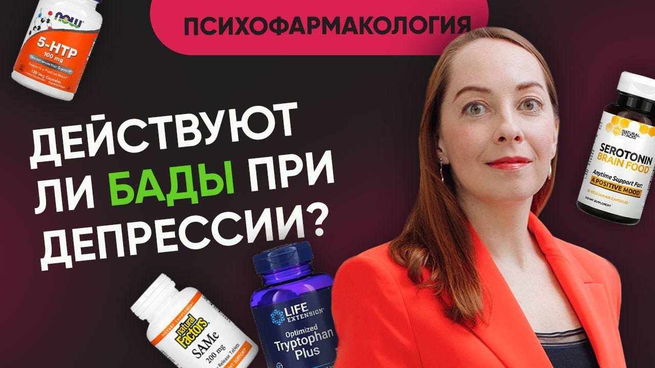 БАДы при депрессии: эффективность, побочные действия. 5-htp, триптофан ...