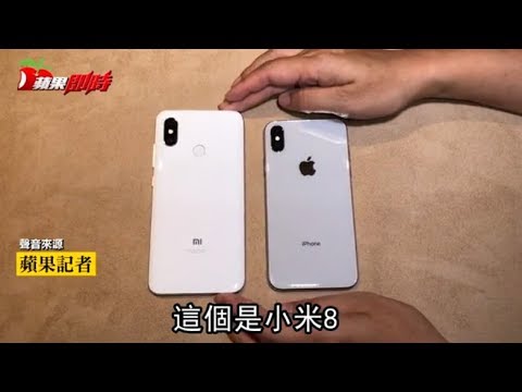 【深圳直擊片】小米8爆抄iPhone X?《蘋果》實測給你看 | 台灣蘋果日報