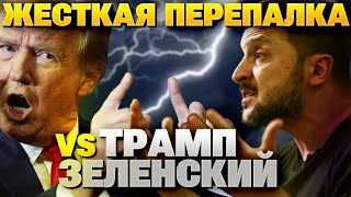 Це треба бачити! Перепалка Зеленського та Трампа У ПРЯМОМУ ЕФІРІ!