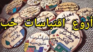 أروع اقتباسات حب  