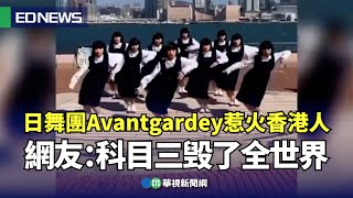 日舞團Avantgardey惹火香港人 網友科目三毁了全世界小編推新聞20240216