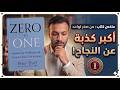 كيف تبدأ من الصفر وتنجح ملخص كتاب من صفر إلى واحد الجزء الأول